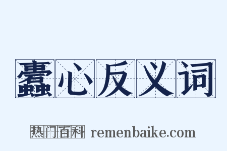 蠹心反义词是什么意思的图片